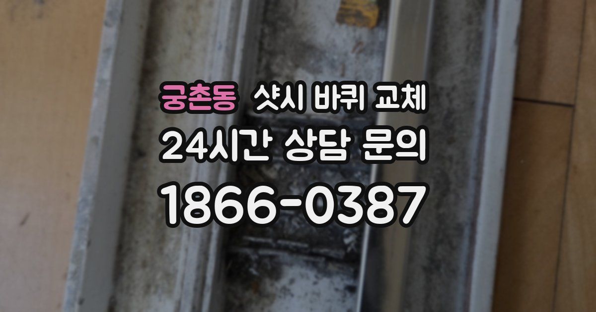 궁촌동 샷시 바퀴 교체