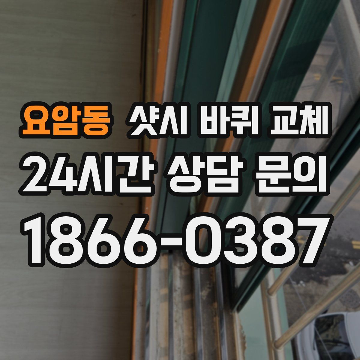 요암동 샷시 바퀴 교체