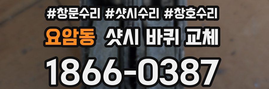 요암동 샷시 바퀴 교체