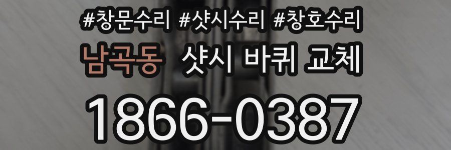 남곡동 샷시 바퀴 교체