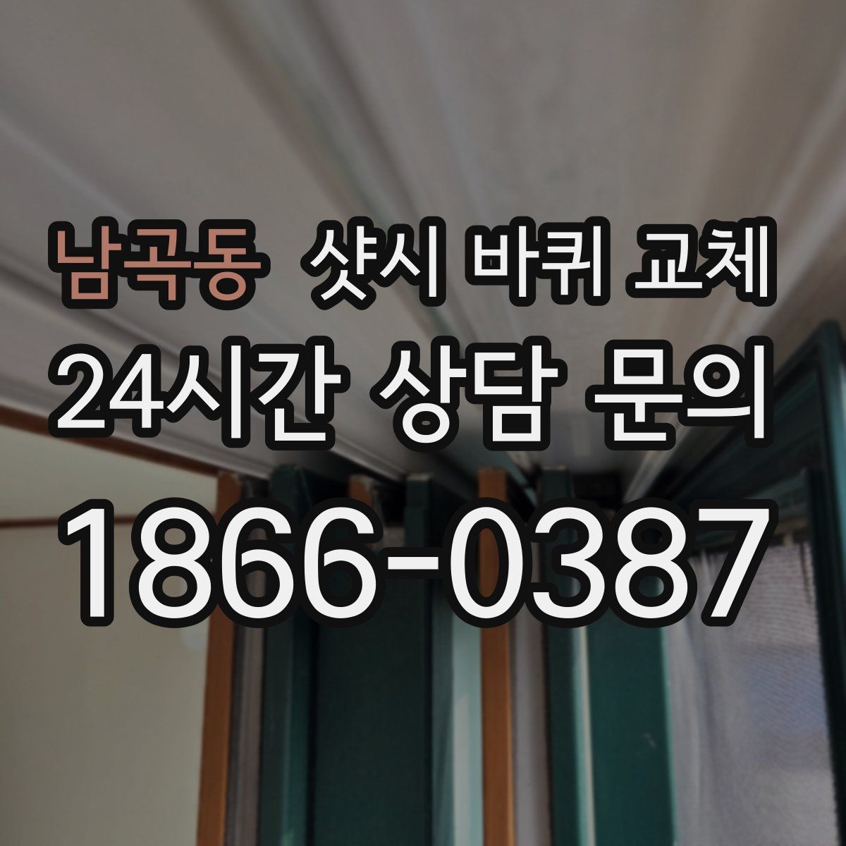 남곡동 샷시 바퀴 교체