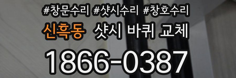 신흑동 샷시 바퀴 교체