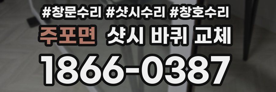 주포면 샷시 바퀴 교체