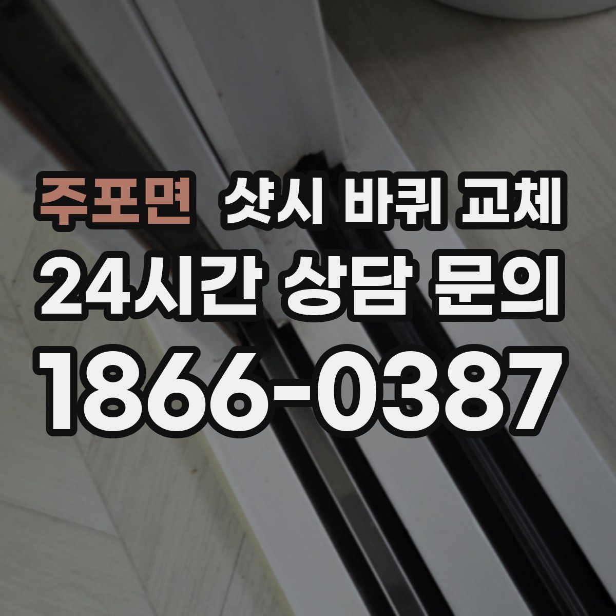 주포면 샷시 바퀴 교체