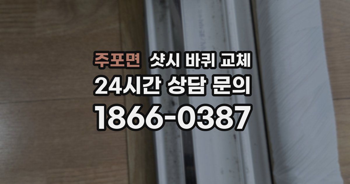 주포면 샷시 바퀴 교체