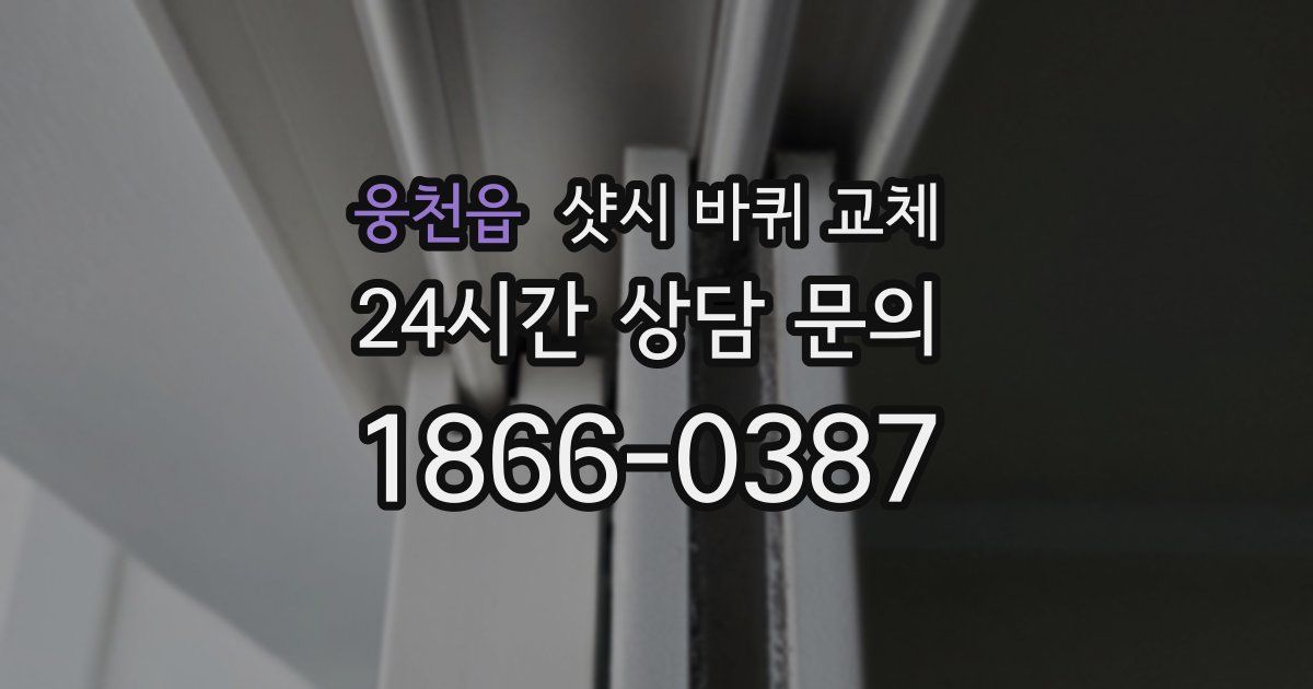 웅천읍 샷시 바퀴 교체