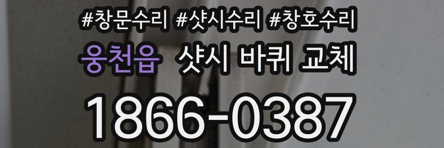 웅천읍 샷시 바퀴 교체