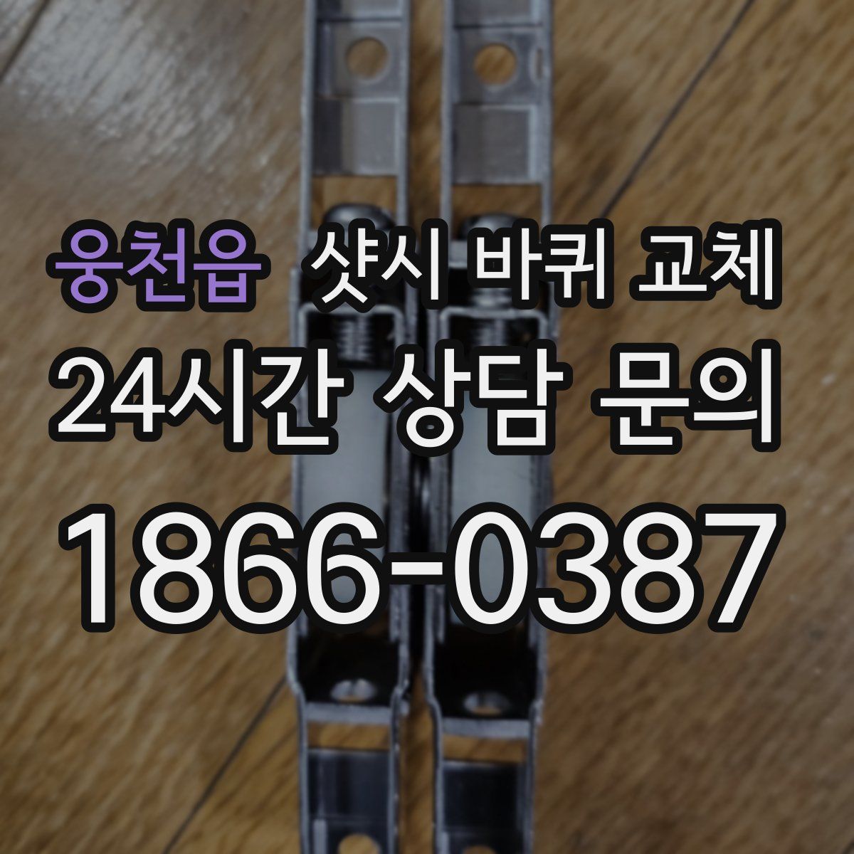 웅천읍 샷시 바퀴 교체