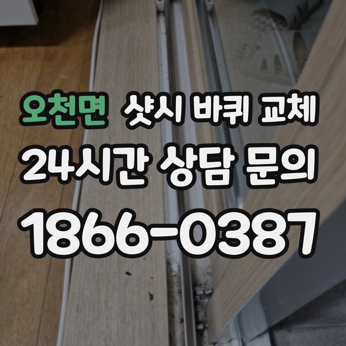 오천면 샷시 바퀴 교체