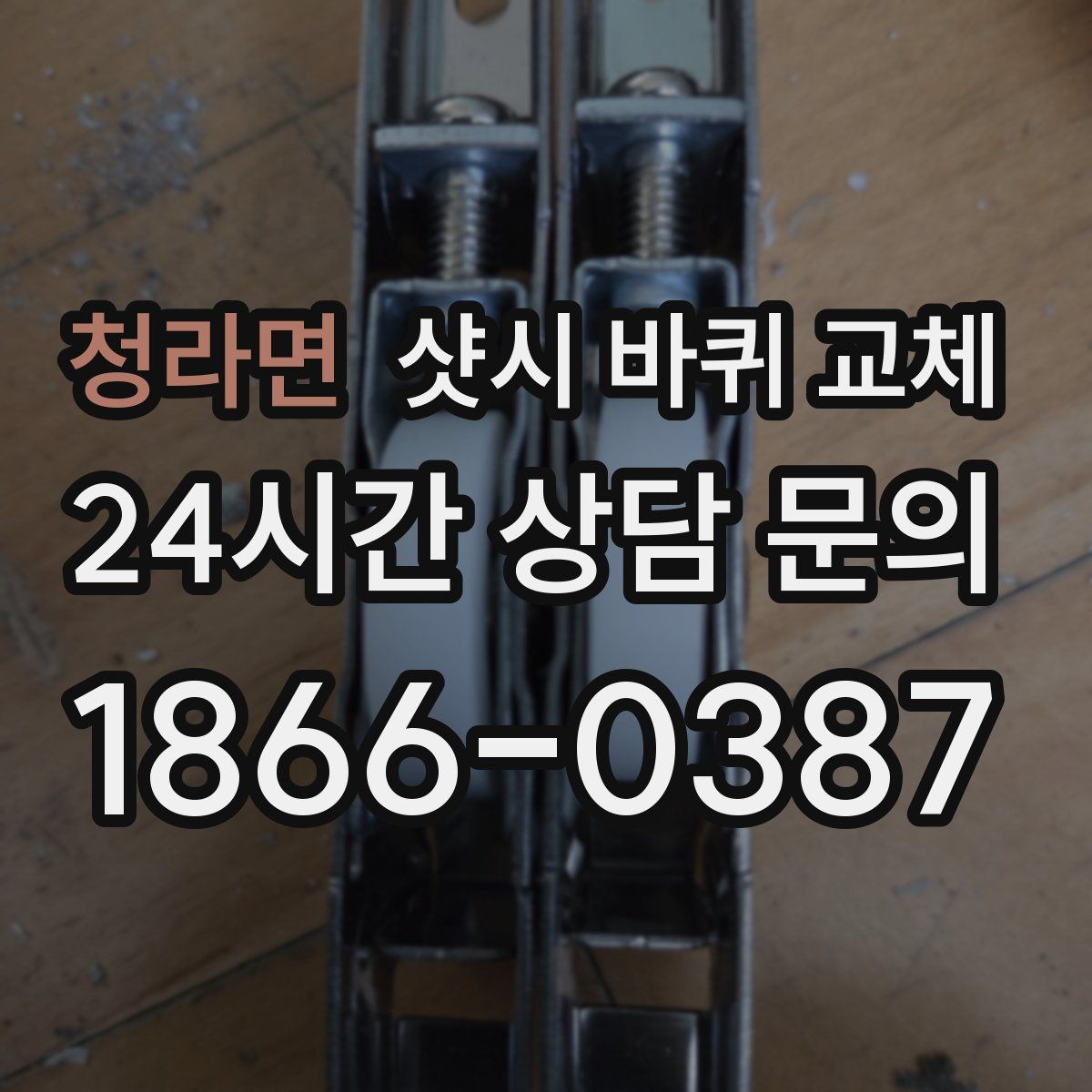 청라면 샷시 바퀴 교체