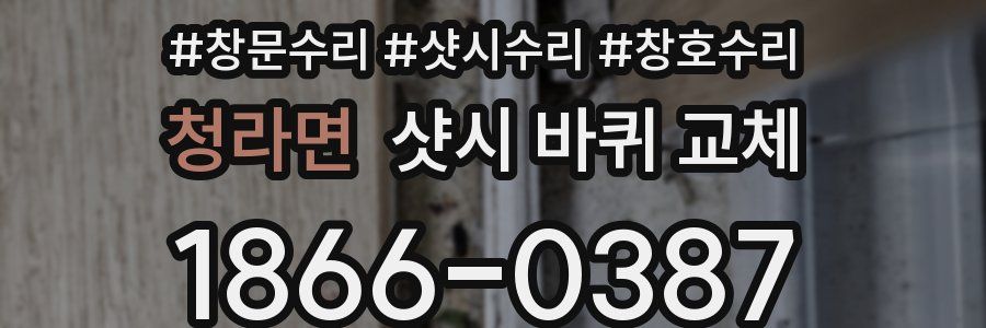 청라면 샷시 바퀴 교체