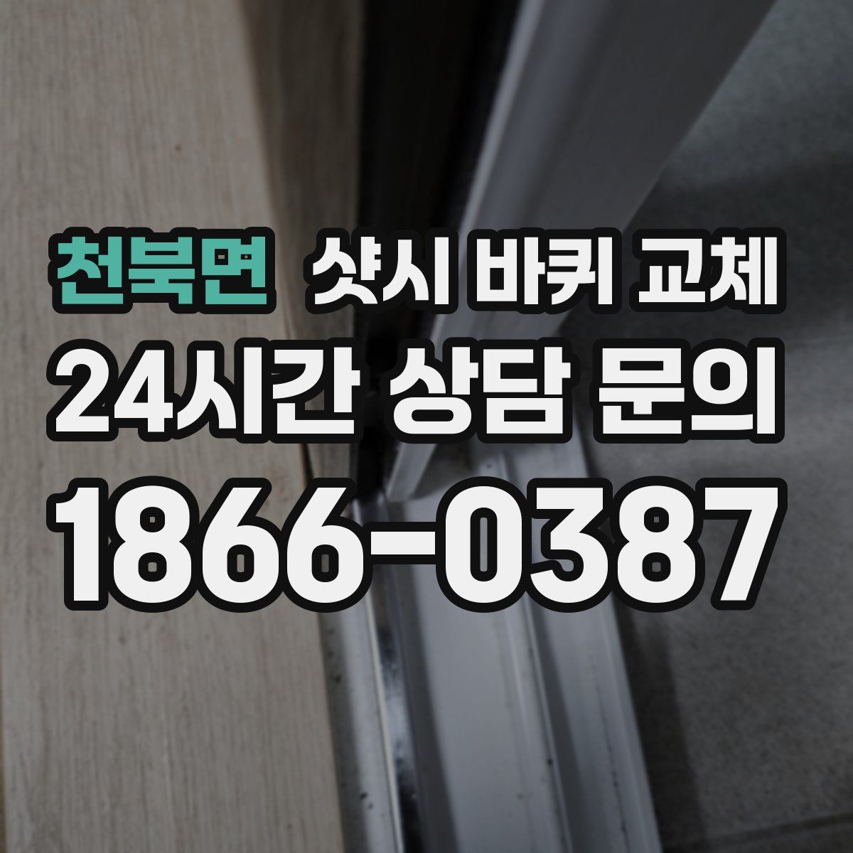 천북면 샷시 바퀴 교체