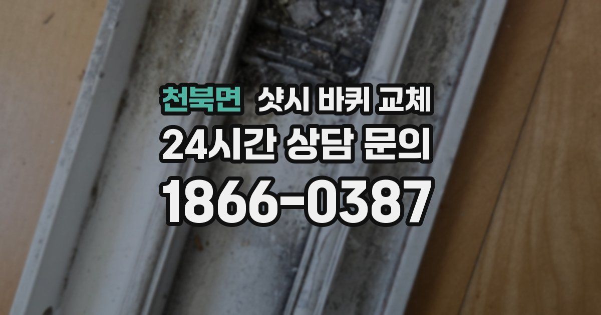천북면 샷시 바퀴 교체