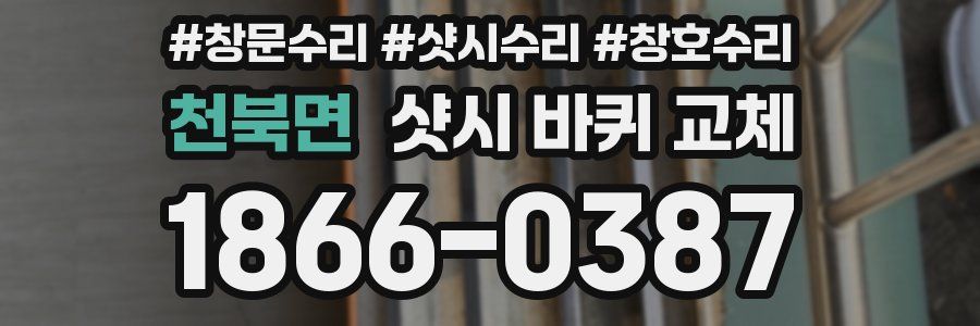 천북면 샷시 바퀴 교체