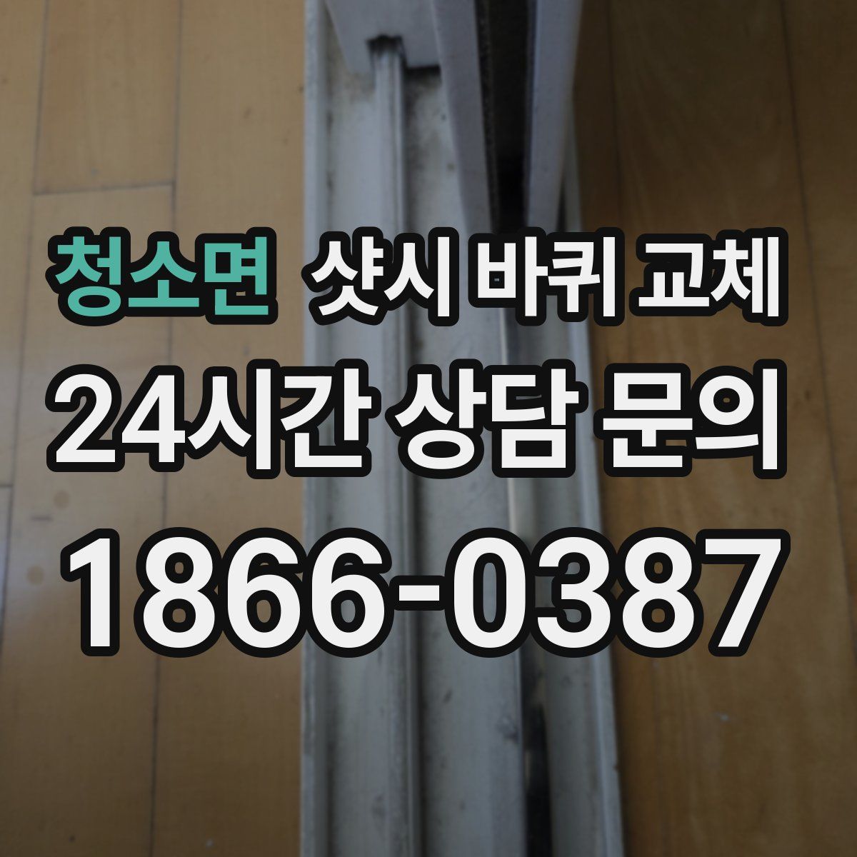 청소면 샷시 바퀴 교체