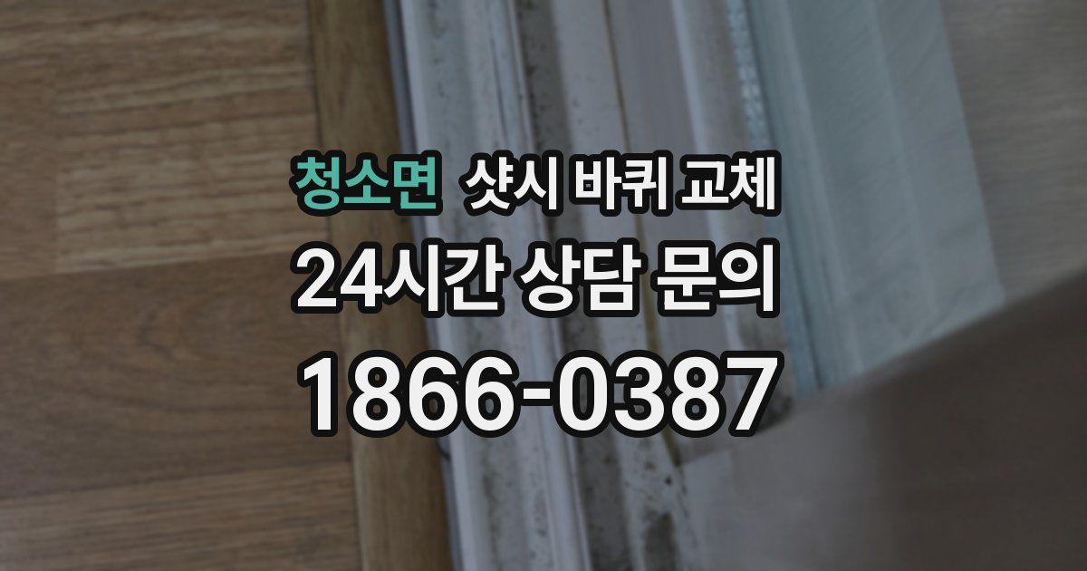 청소면 샷시 바퀴 교체