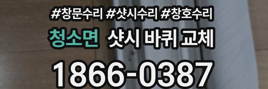 청소면 샷시 바퀴 교체