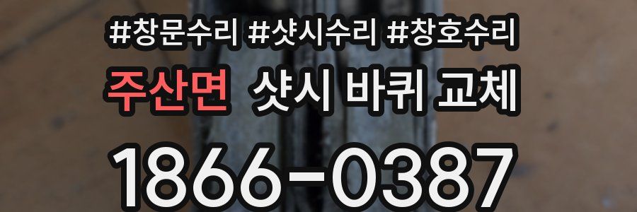 주산면 샷시 바퀴 교체