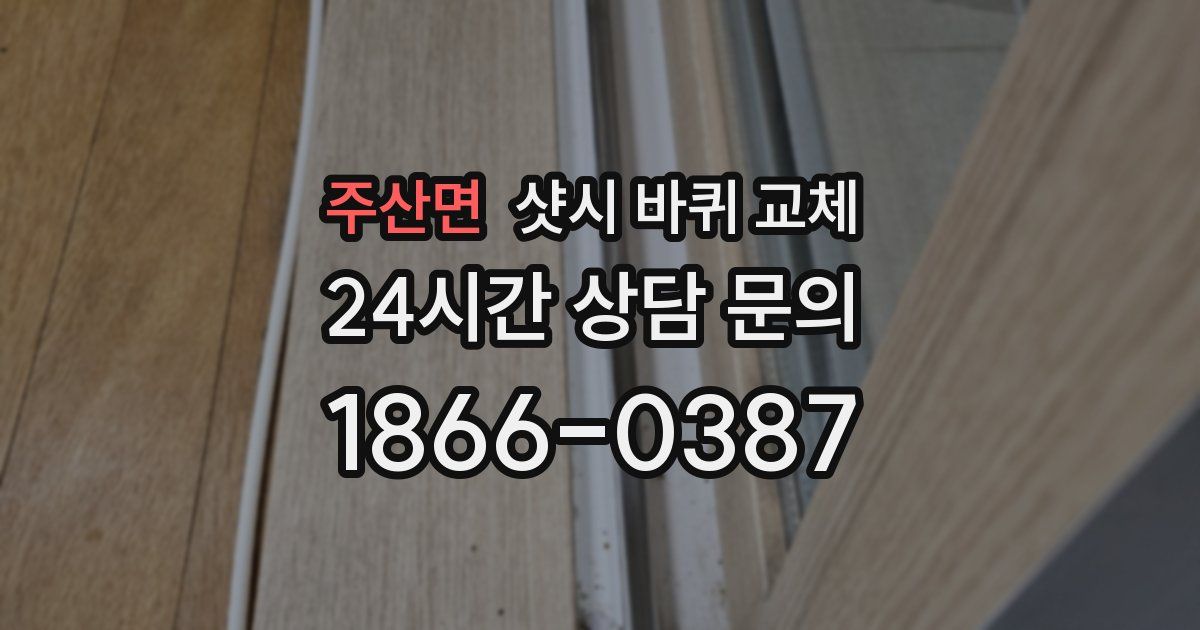 주산면 샷시 바퀴 교체