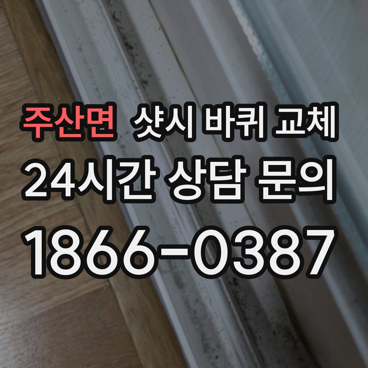 주산면 샷시 바퀴 교체