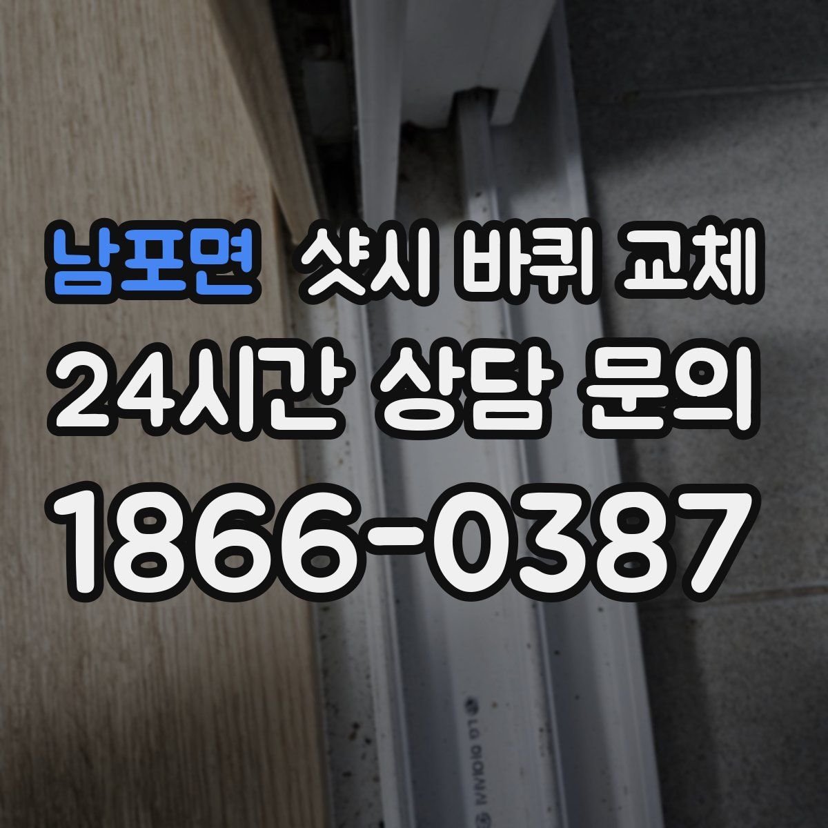 남포면 샷시 바퀴 교체