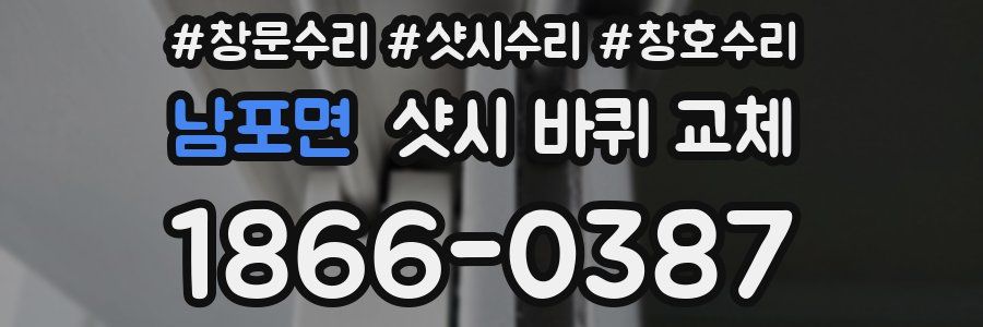 남포면 샷시 바퀴 교체