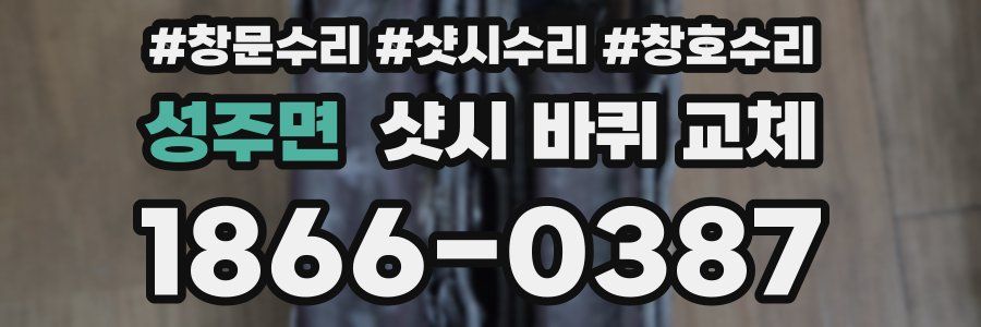 성주면 샷시 바퀴 교체