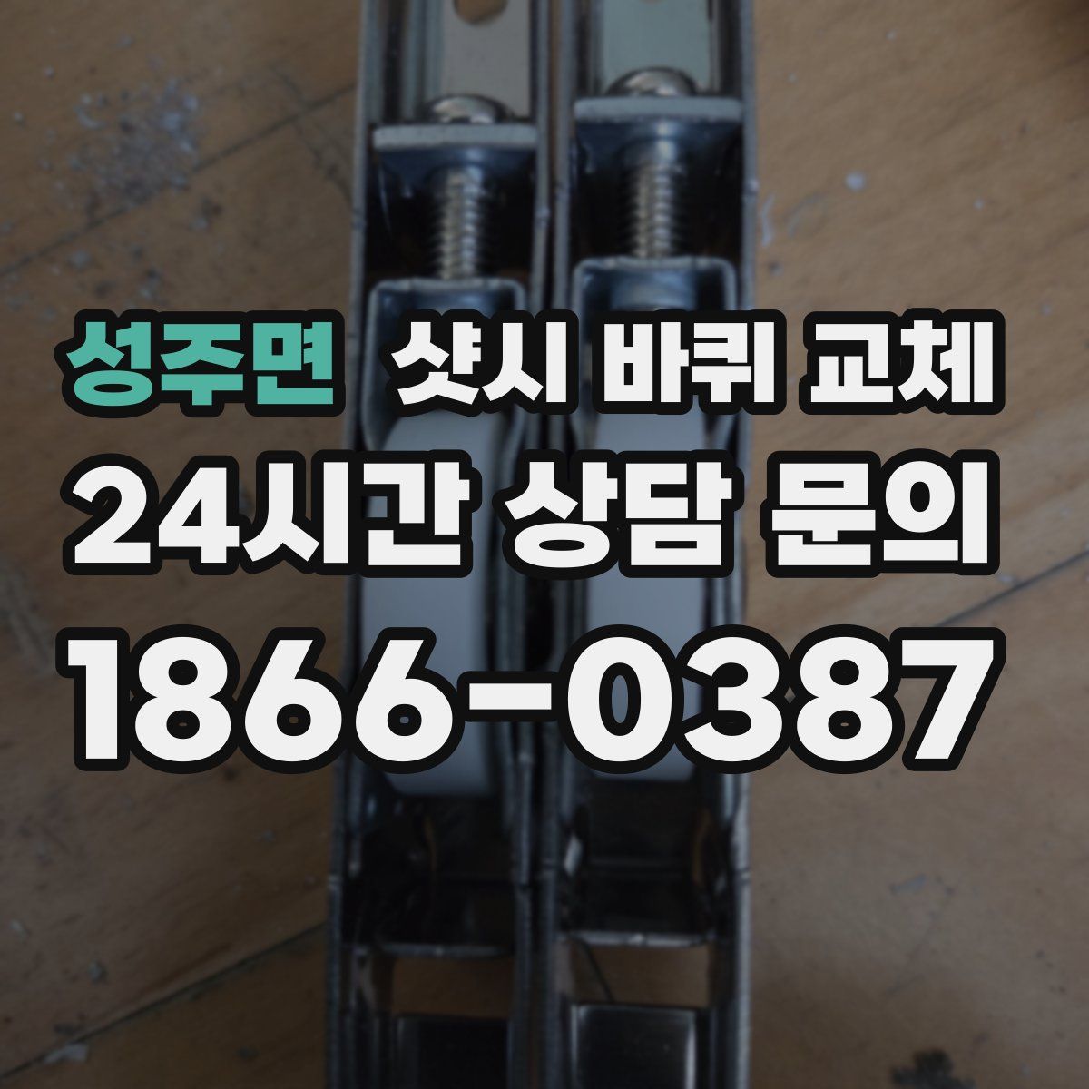 성주면 샷시 바퀴 교체