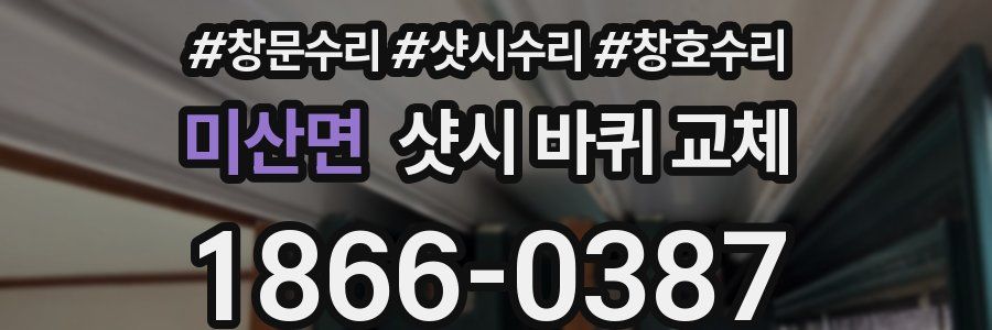 미산면 샷시 바퀴 교체