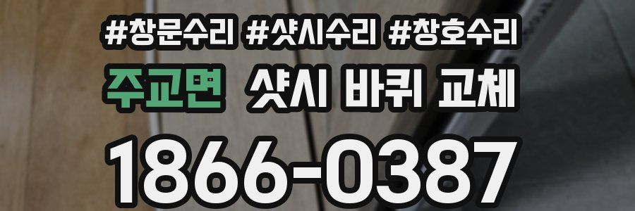 주교면 샷시 바퀴 교체