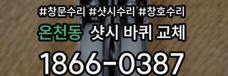 온천동 샷시 바퀴 교체