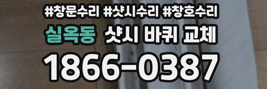 실옥동 샷시 바퀴 교체