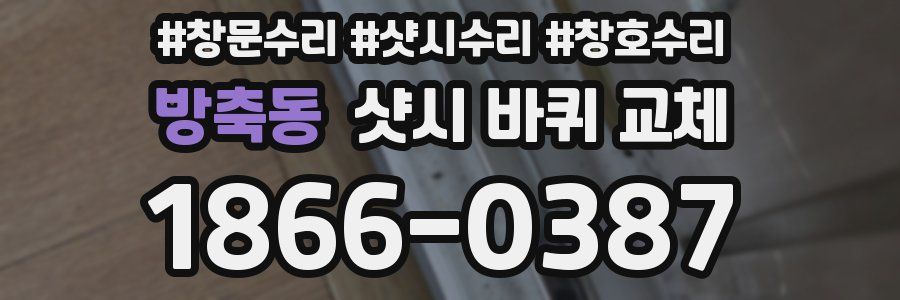 방축동 샷시 바퀴 교체