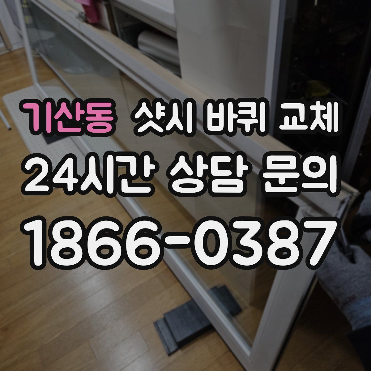 기산동 샷시 바퀴 교체
