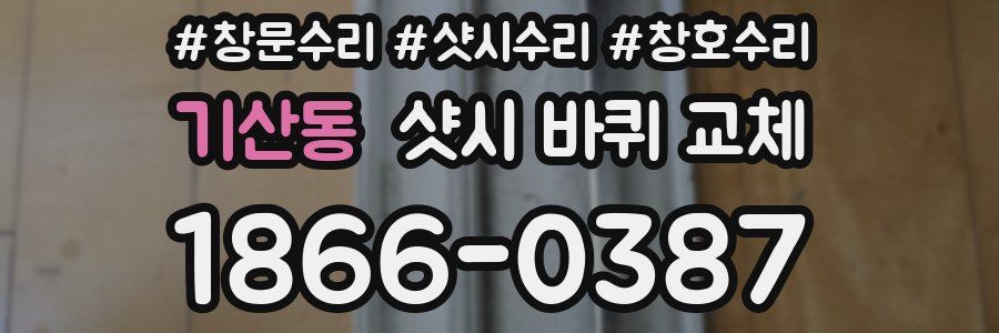 기산동 샷시 바퀴 교체