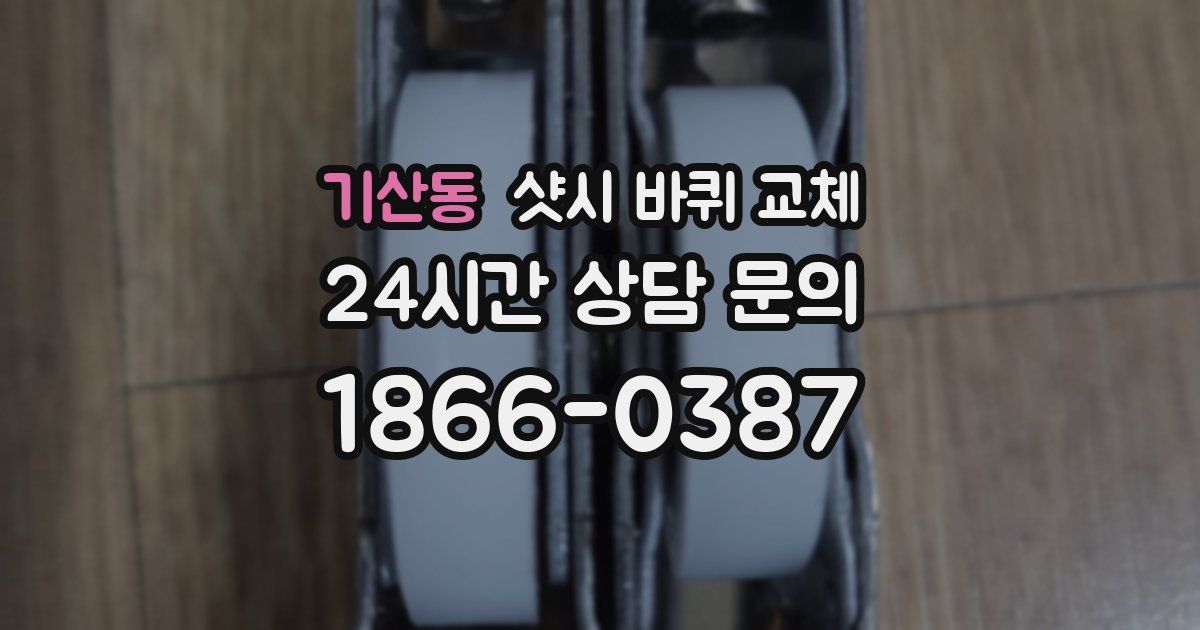 기산동 샷시 바퀴 교체