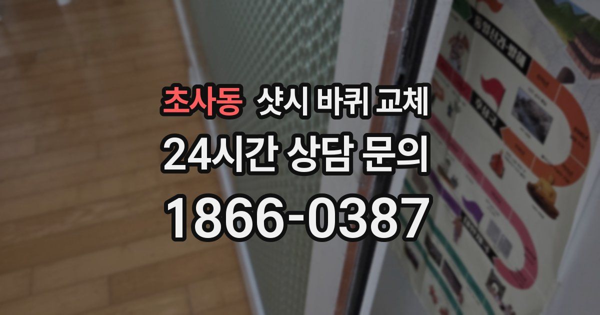 초사동 샷시 바퀴 교체