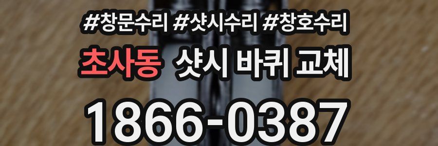 초사동 샷시 바퀴 교체