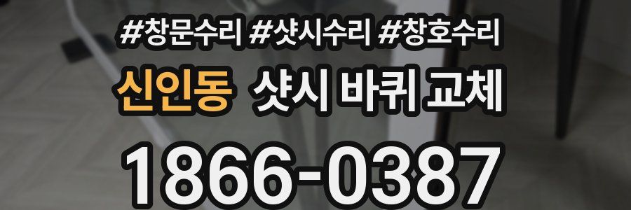신인동 샷시 바퀴 교체