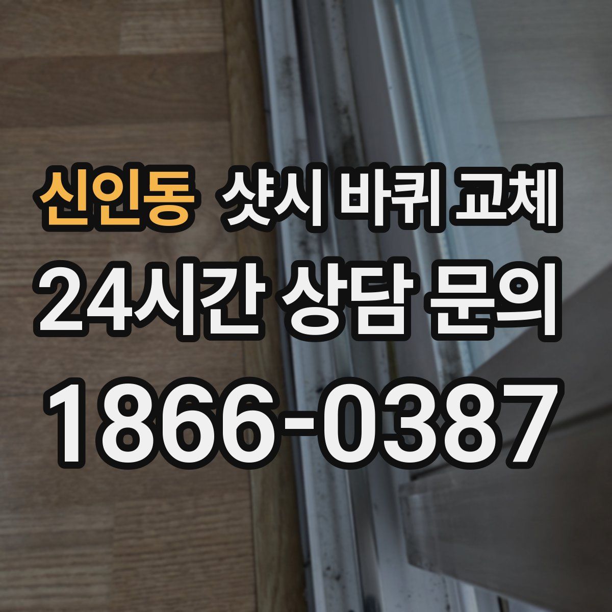 신인동 샷시 바퀴 교체