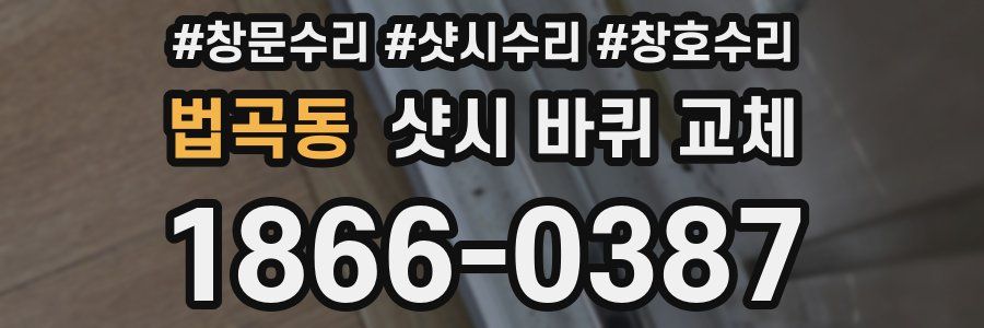 법곡동 샷시 바퀴 교체