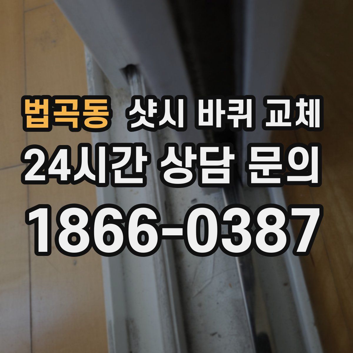 법곡동 샷시 바퀴 교체