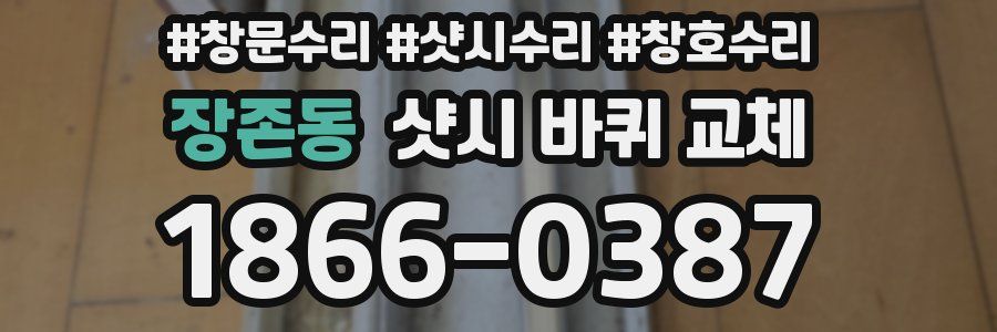 장존동 샷시 바퀴 교체
