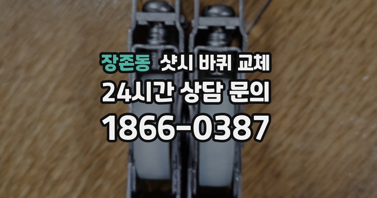 장존동 샷시 바퀴 교체