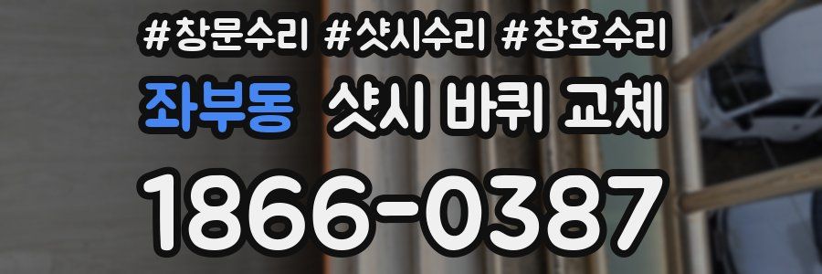 좌부동 샷시 바퀴 교체