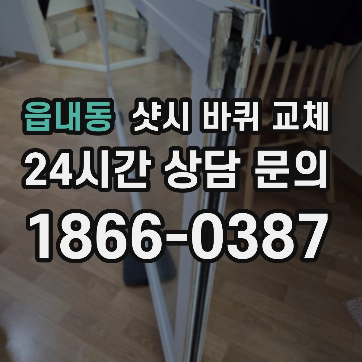 읍내동 샷시 바퀴 교체