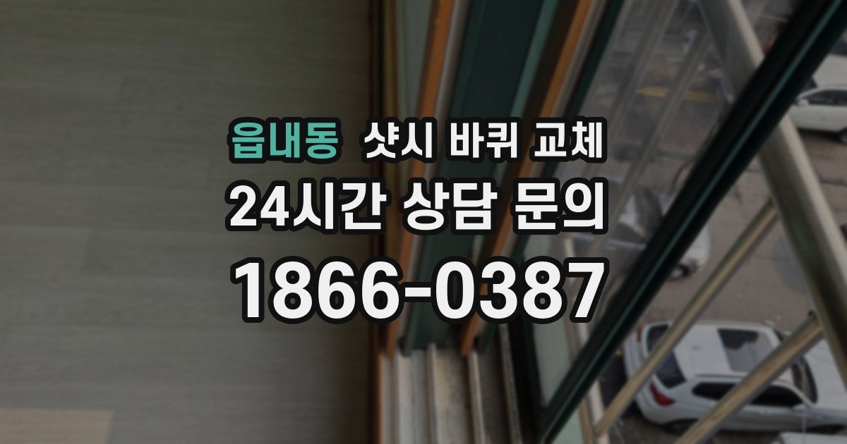 읍내동 샷시 바퀴 교체