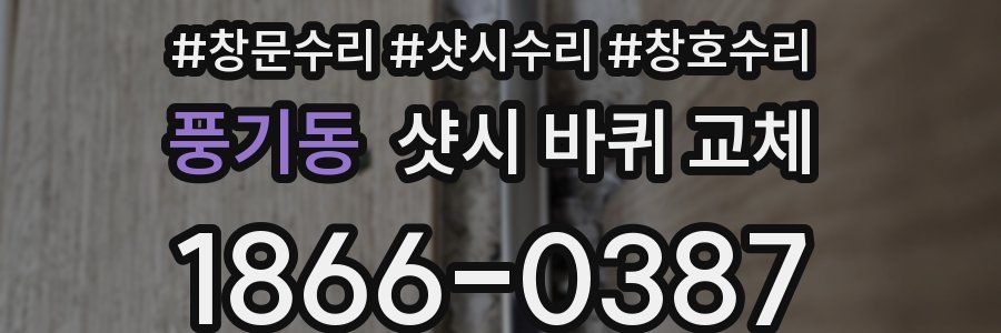 풍기동 샷시 바퀴 교체