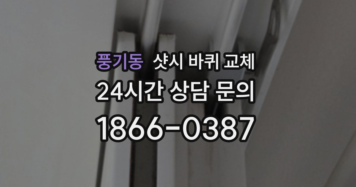 풍기동 샷시 바퀴 교체