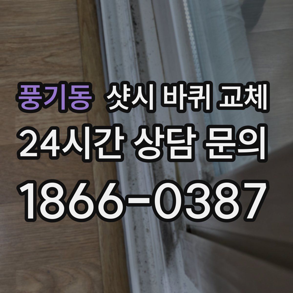 풍기동 샷시 바퀴 교체
